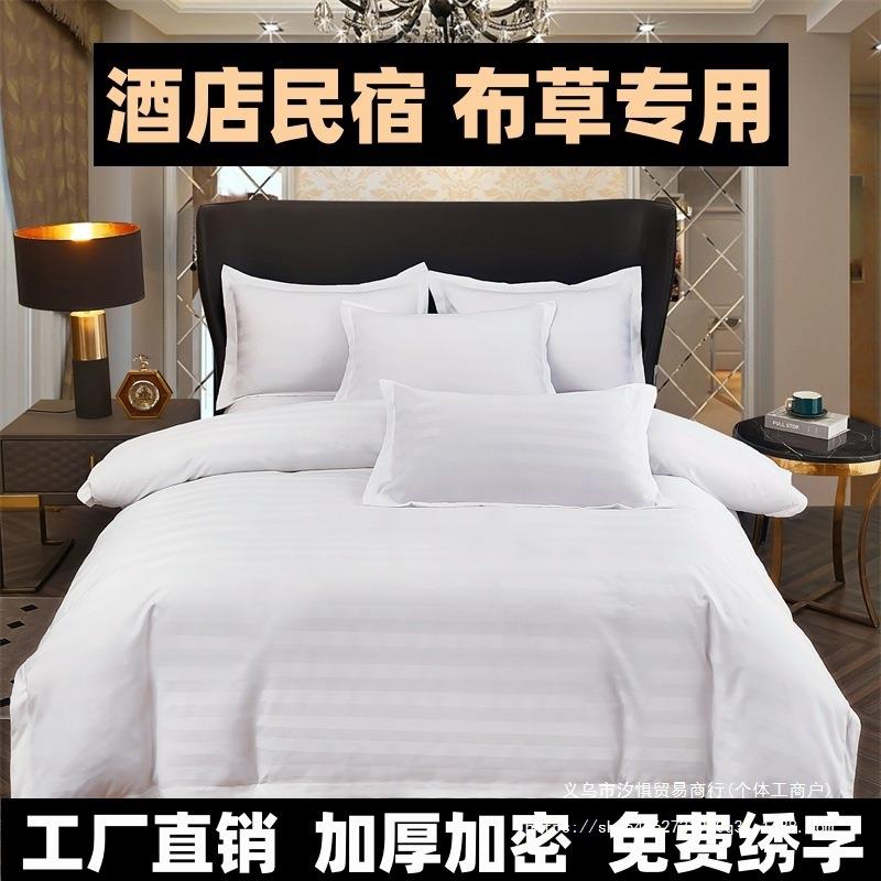 五酒店宾馆四件套纯白色被套床笠单民宿布草床上用品磨毛绢花