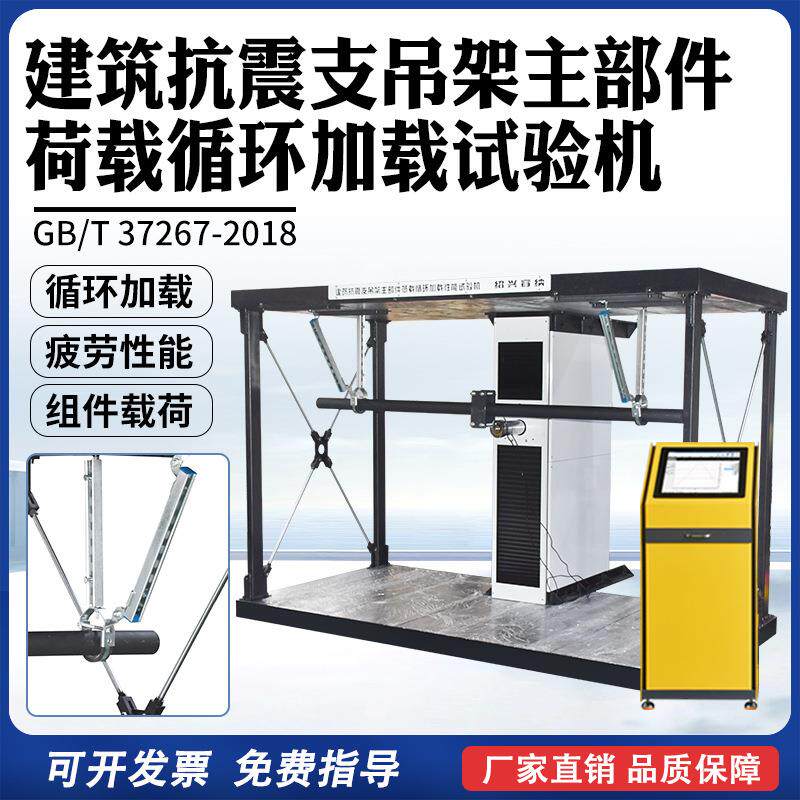 建筑抗震支吊架主部件荷载循环加载试验机抗震支吊架疲劳试验机