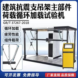 建筑抗震支吊架主部件荷载循环加载试验机抗震支吊架疲劳试验机
