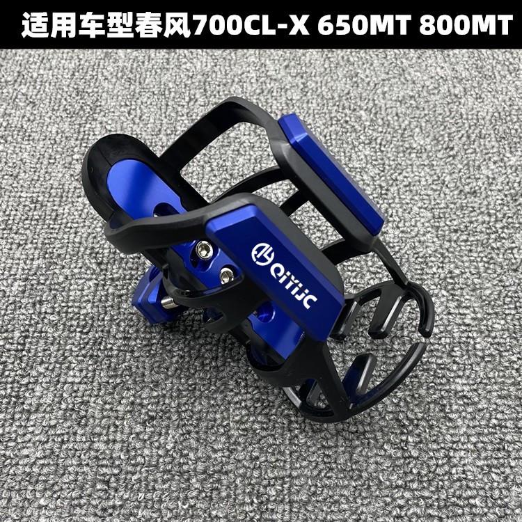 适用摩托车春风700CL-X 650MT 800MT改装水杯架 摩旅水瓶支架配件