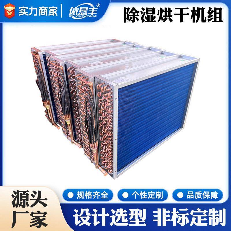 除湿烘干机组烘房翅片式换热器 空气热交换器 烘干加热空气散热器