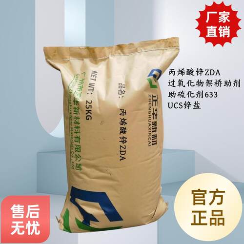 丙烯酸锌ZDA过氧硫化架桥助剂UCS锌盐丙烯酸锌ZDA橡胶助硫化剂633