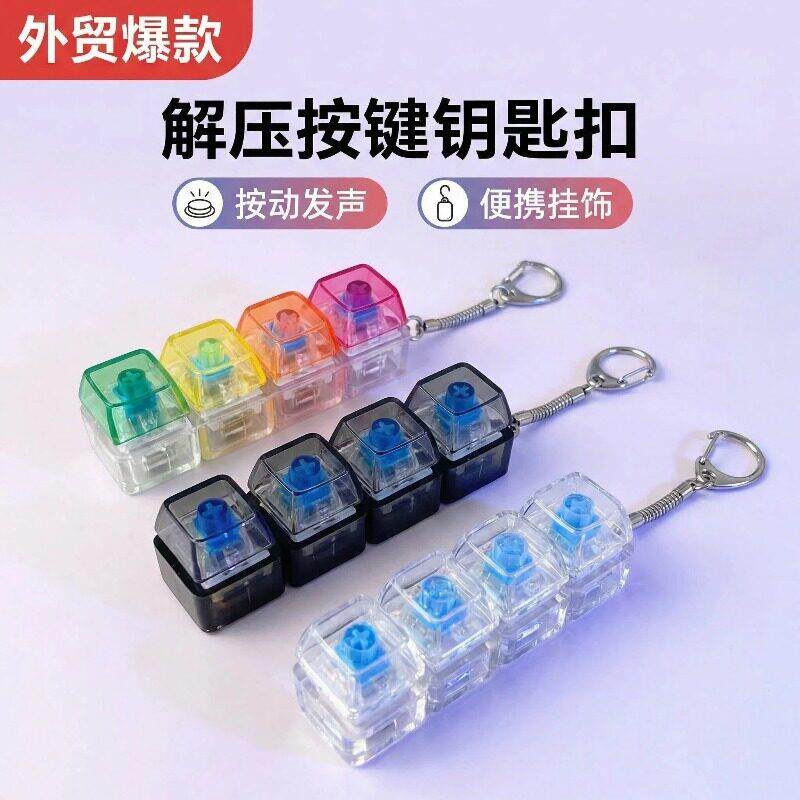 机械键盘透明键帽静音试轴器方糖按压钥匙解压玩具钥匙挂件发泄