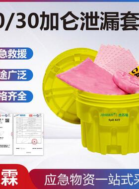 多功能20/30加仑泄漏套装应急防化学吸污套装应急吸油防溢化工桶