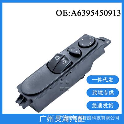 A6395450913适用于奔驰汽车玻璃开关总成 电动汽车玻璃升降器开关