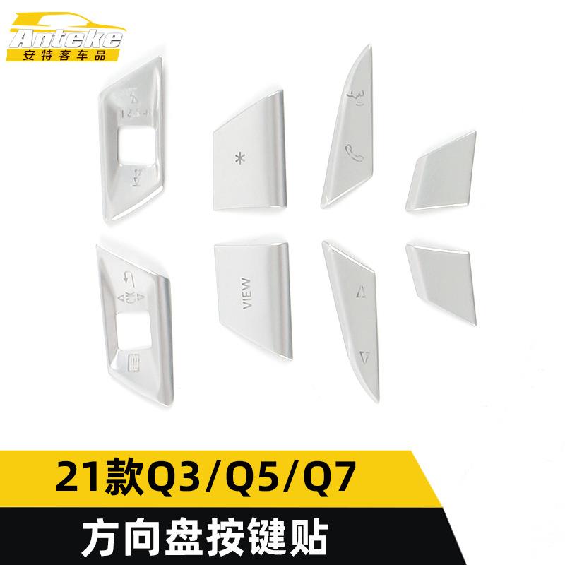 适用于21款Q3/21款Q5/21款Q7方向盘按键装饰贴片汽车内饰配件用品