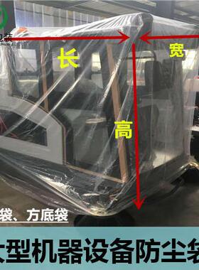 现货大型机器防尘袋设备塑料包装袋防雨袋pe四方袋方底袋透明薄膜