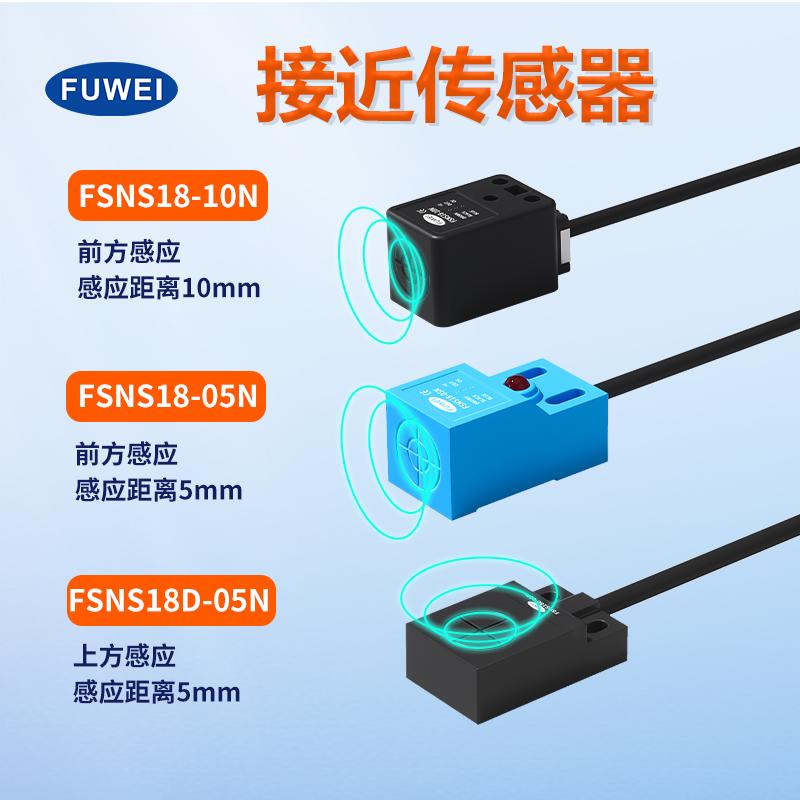 接近开关传感器金属感应FSNS18上方前方检测限位感应24V防水防油