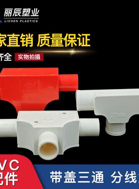 PVC带盖三通16T型分线盒20司令盒线管套管穿线盒三角方型红色三叉