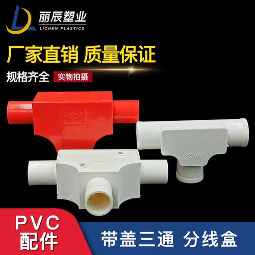 PVC带盖三通16T型分线盒20司令盒线管套管穿线盒三角方型红色三叉