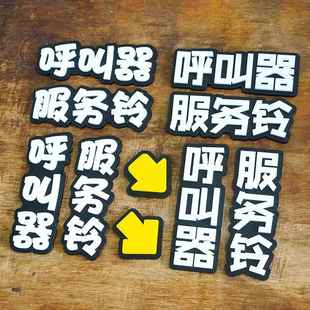 餐厅服务铃呼叫器请按呼叫铃提示牌老人标识牌呼唤提示贴立体文字