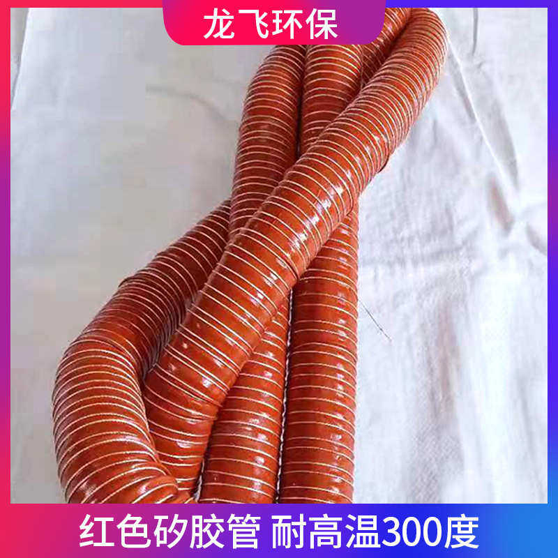 现货红色耐高温300度通风软管热风管排气管耐高温300度钢丝软管
