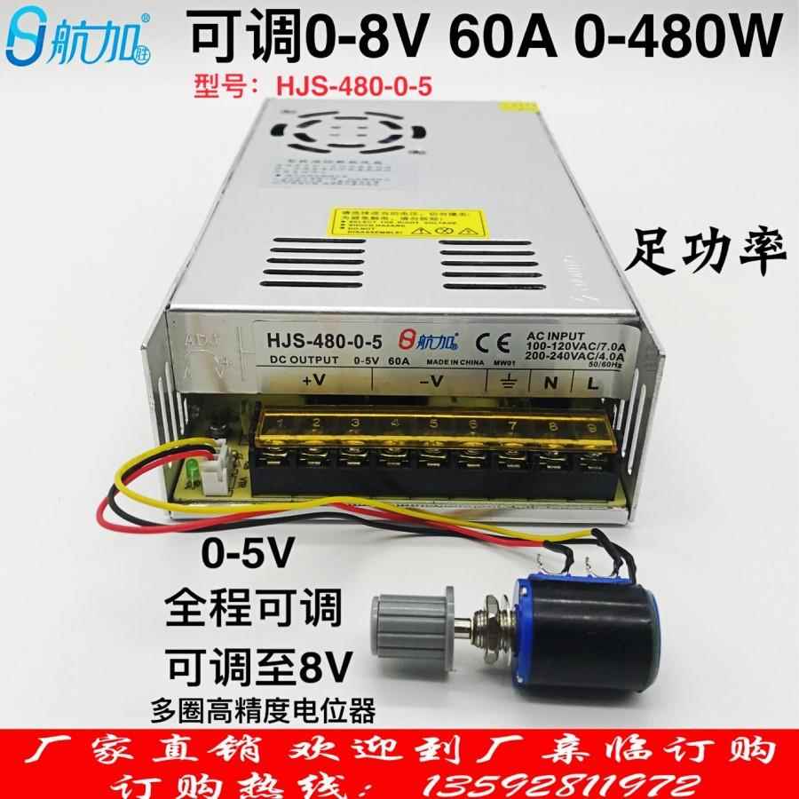可调电源0-5V 480W 60A 0-8V可调稳压直流开关电源HJS-480-0-5
