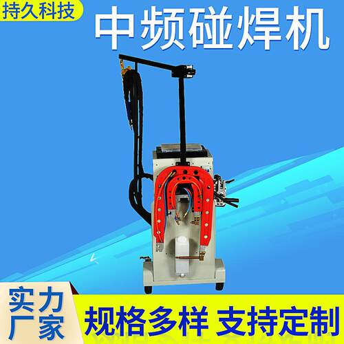 厂家供应中频碰焊机不锈钢移动式碰焊机逆变点焊机碰焊机