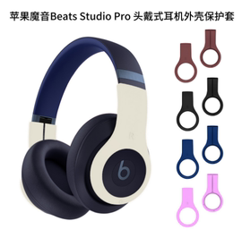 适用苹果魔音beats，studiopro头戴式耳机，外壳保护套耳麦防尘套