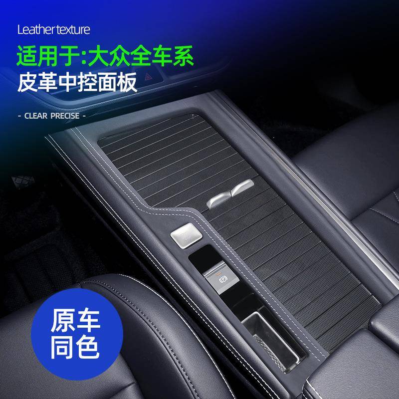 适用大众凌度L途观L PRO迈腾朗逸揽境纳帕皮中控面板防磨损保护盖