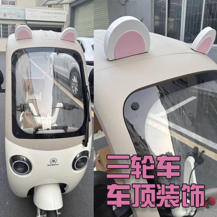 电动三轮车四轮车装饰小配件用品改造装饰配件大全自粘可爱熊耳朵
