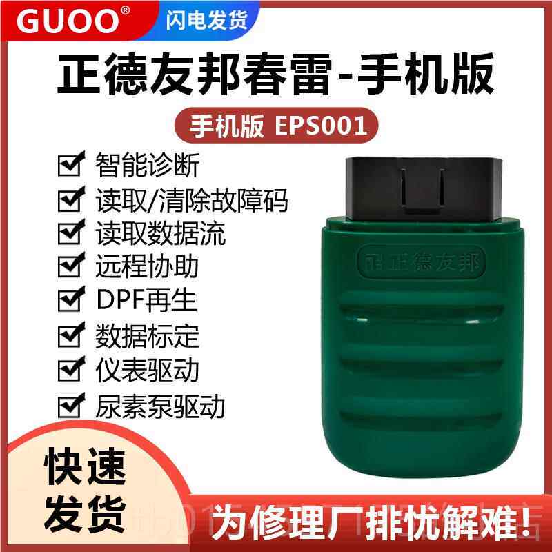 正品正德友邦P春雷RO柴油车解码器春雷二柴油货车代检测仪修厂通