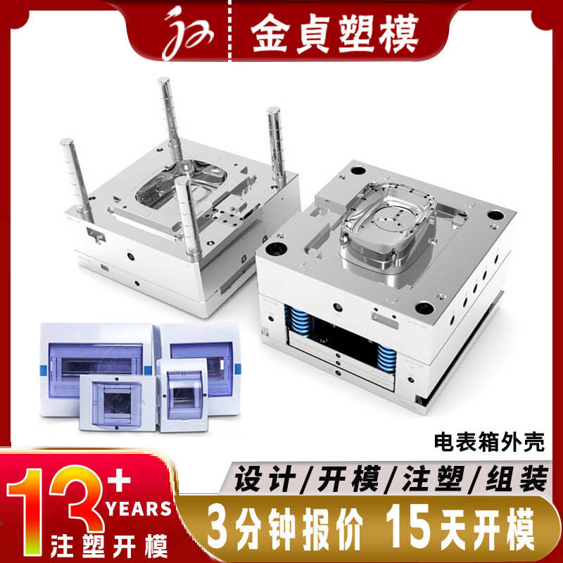 厂家直销精密塑胶模具厂开模定制ABS塑胶配电箱外壳电表盒开关接
