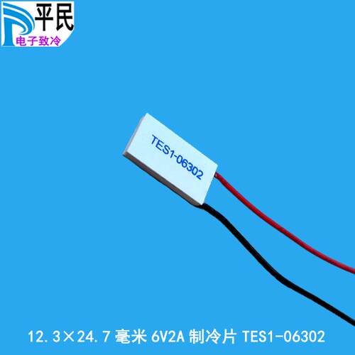 TES1-06302制冷片致冷器半导体材料6V2A半导体致冷片12.3*24.7mm