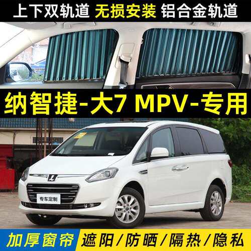 纳智捷大7MPV专用汽车遮阳窗帘车内隔热上下双轨道私密遮光帘