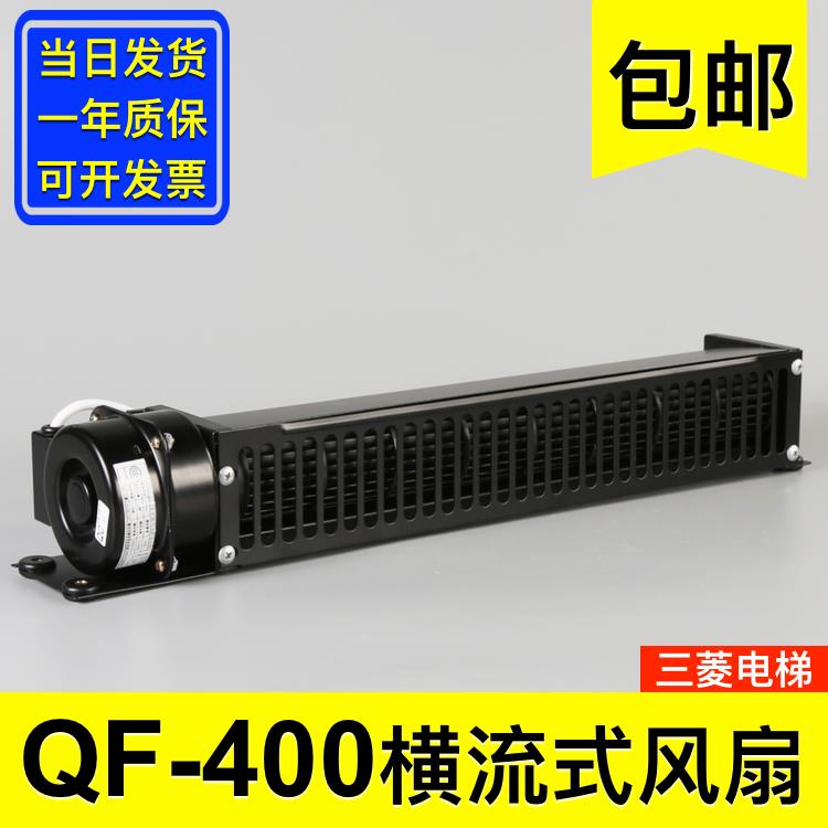 三菱电梯控制柜散热风扇 上海申花QF-400型横流风扇 电梯配件大全图片