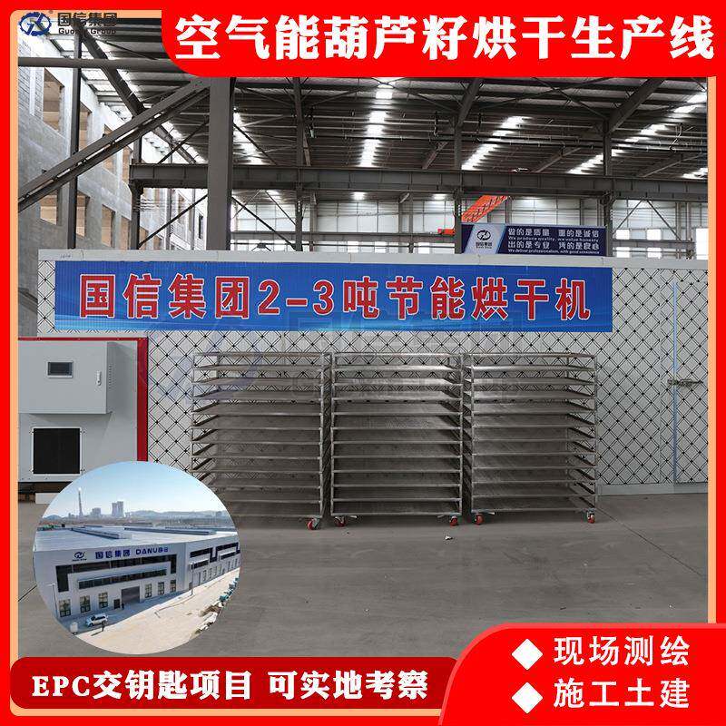 新疆葫芦籽烘干EPC项目打瓜子南瓜籽烘干设备整套葫芦籽烘干线