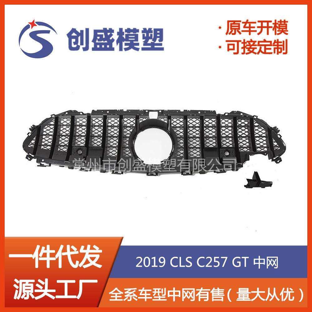 适用于奔驰19款C257CLSGT中网前格栅