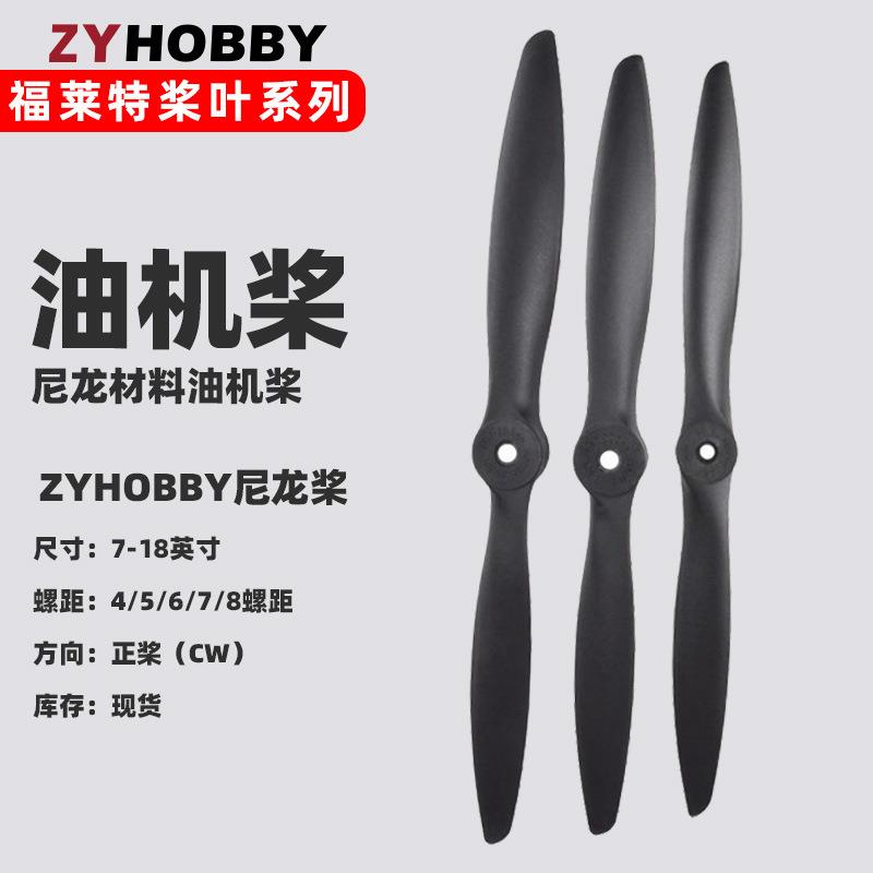 甲醛汽油航模发动机桨叶 固定翼尼龙塑料油动螺旋桨