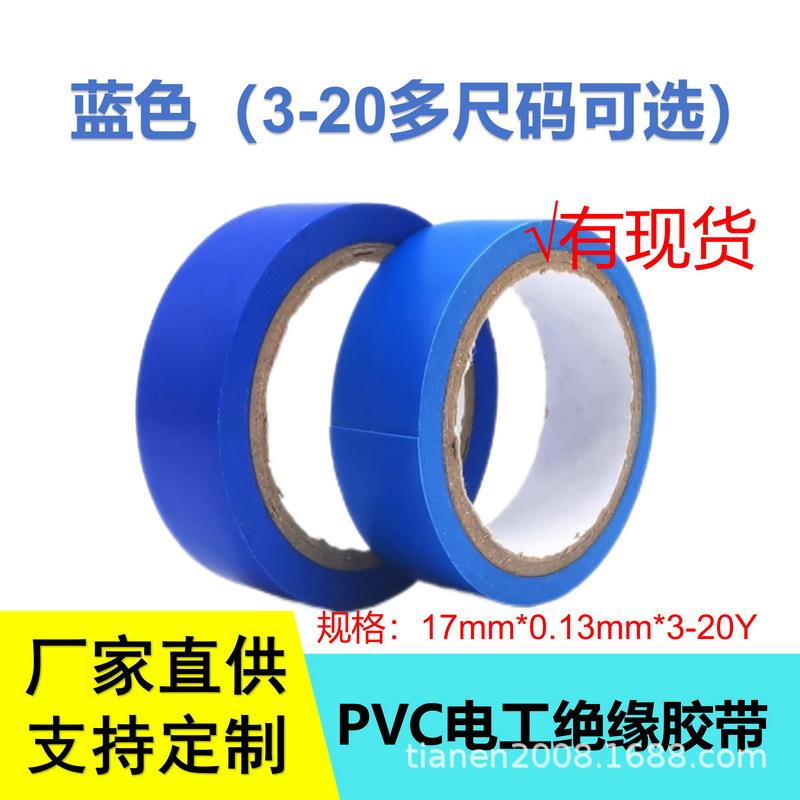 蓝色PVC电工缠绕胶带绝缘胶布pvc阻燃胶布防水胶带耐高温抗老化