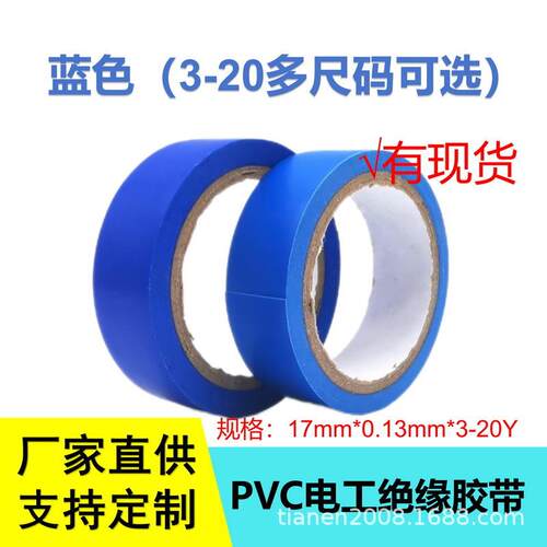 蓝色PVC电工缠绕胶带绝缘胶布pvc阻燃胶布防水胶带耐高温抗老化