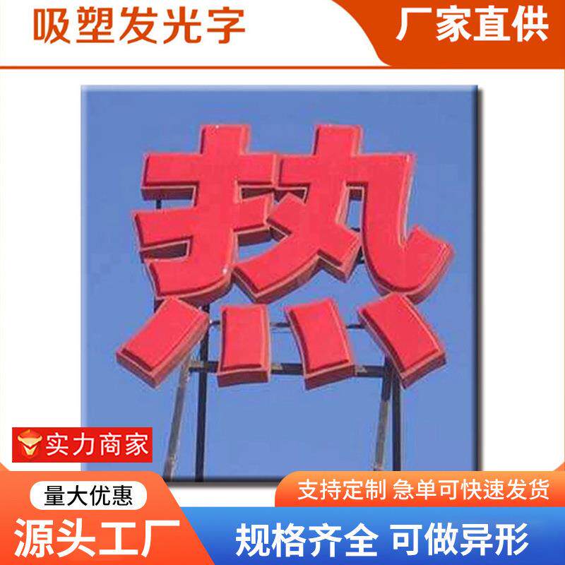 吸塑发光字led光源亚克力立体字门头招牌制作夜光个性霓虹灯