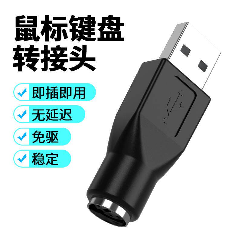 ps2转usb接头电脑键盘滑鼠芯片线 线转换头键盘转换器圆口转接头