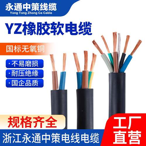 永通中策国标铜芯YZ/YC橡套线2 3 4芯1 1.5 2.5 4 6平方橡胶电缆