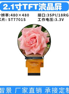 2.1寸TFT圆屏液晶屏480x480驱动ST7701S接口SPI/RGB圆形TFT液晶屏