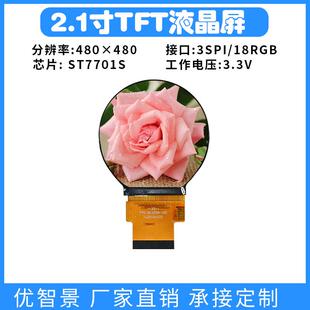 2.1寸TFT圆屏液晶屏480x480驱动ST7701S接口SPI RGB圆形TFT液晶屏