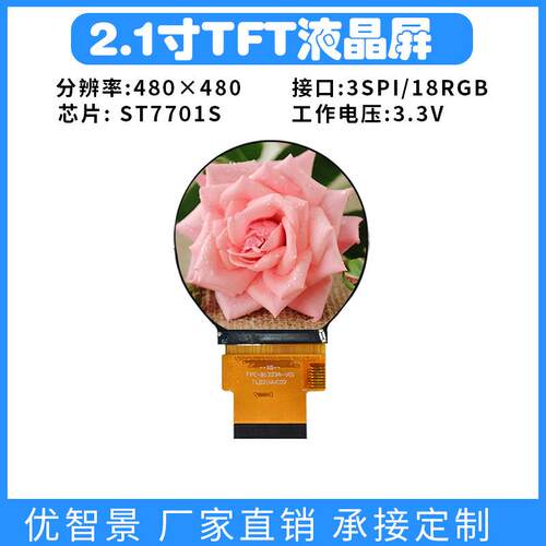 2.1寸TFT圆屏液晶屏480x480驱动ST7701S接口SPI/RGB圆形TFT液晶屏