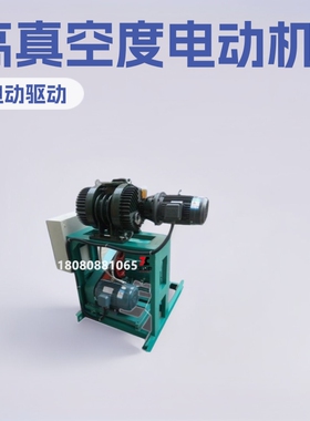 真空设备保温瓶胆连续排气JZJBX2500.1200.150罗茨旋片高真空机组