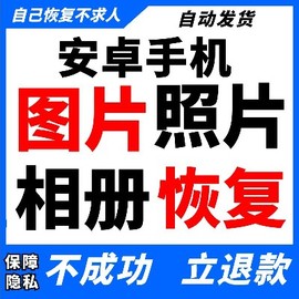 安卓手机数据恢复软件图片找回照片恢复华为格式化误删除相册图片