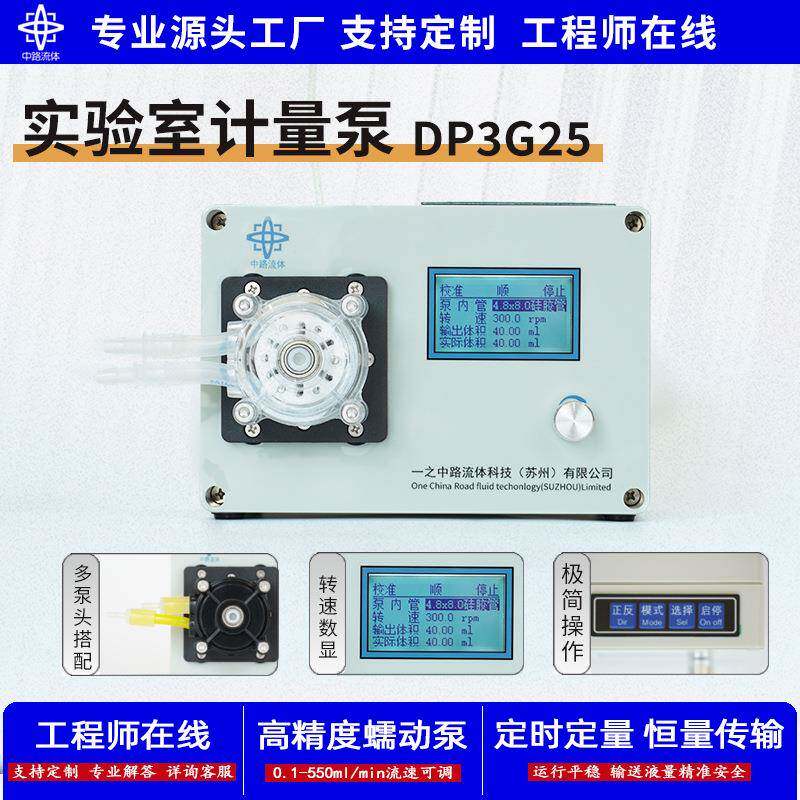 实验室计量泵大流量多通道工业定量实验室小型计量DP3G25蠕动泵
