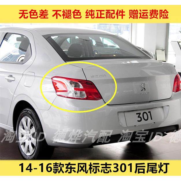 适配东风标致301后尾灯壳罩总成14-16款标志301煞车倒车灯方向灯