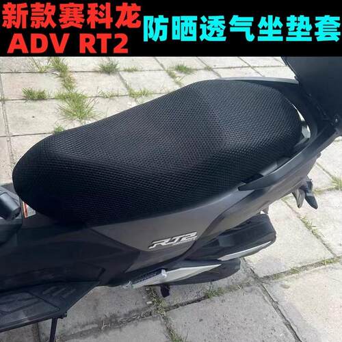 适用宗申新款赛科龙ADV RT2大船摩托座套加厚网状防晒透气坐垫套