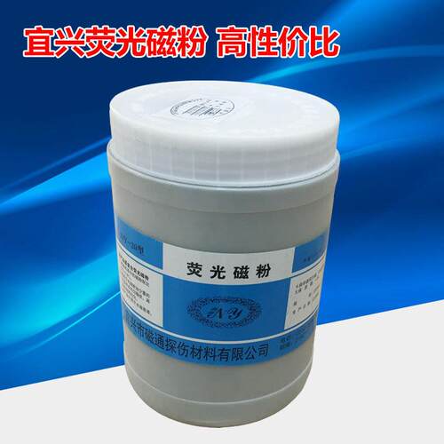 YC-2荧光磁粉高灵敏度荧光湿法探伤用荧光磁粉油基荧光磁粉400目