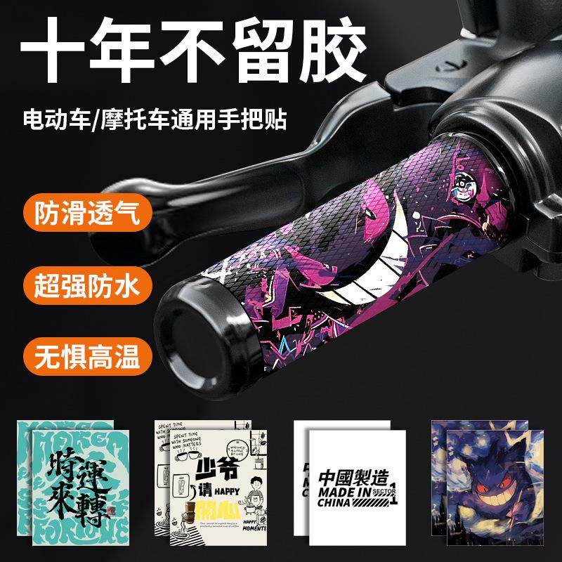 摩托车电动车手把套防滑吸汗装饰贴九号握把保护缠带改装品小配件