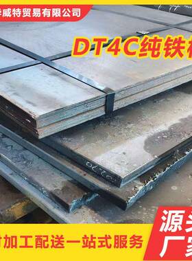 DT4C工业纯铁板 冷轧纯铁板 DT4C磨光纯铁棒优质电工纯铁圆棒现货