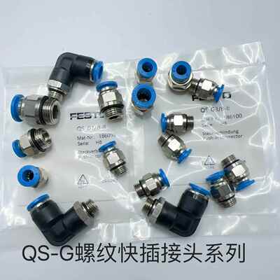 festo费斯托快插接头QS/QSL-G1/8-G1/4-G3/8-G1/2-4-6-8-10-12-16