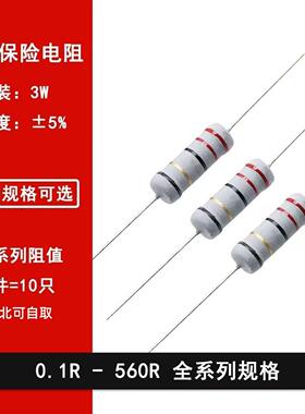 3W绕线保险丝电阻 0.1R0.22R10R12R20R22R47R51R100R220R300R470R