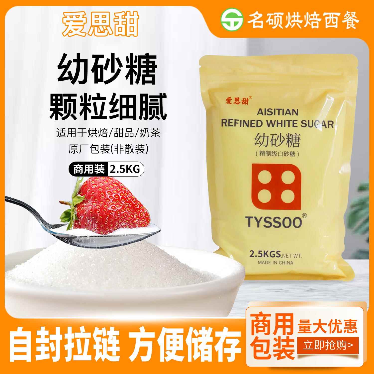 幼砂糖2.5KG 韩式ts细白砂糖商用家用蛋糕奶茶咖啡烘焙糖碳化糖