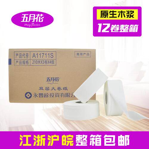 五月花大卷纸2层210米商用酒店大盘纸厕所卷纸卫生纸整箱包邮