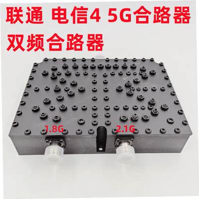 联通电信3G4G5G合路器双频三频800/1800/2100